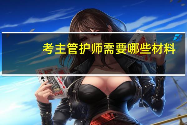 考主管护师需要哪些材料