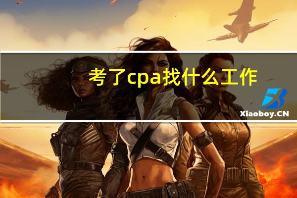 考了cpa找什么工作