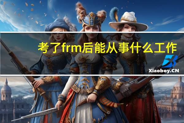 考了frm后能从事什么工作