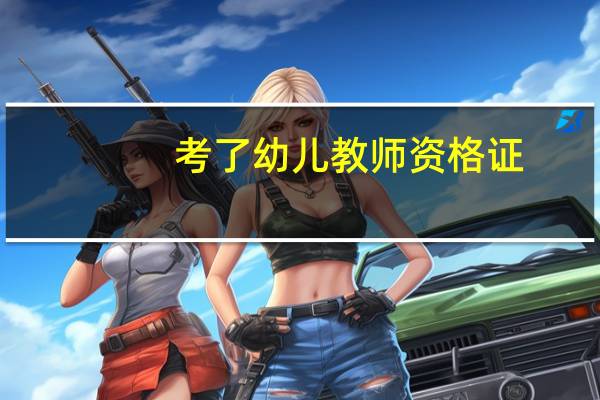 考了幼儿教师资格证,还能考小学资格证吗