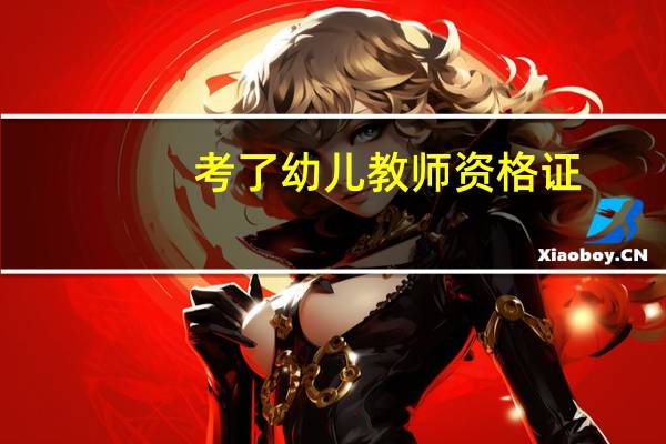 考了幼儿教师资格证，还能考小学资格证吗