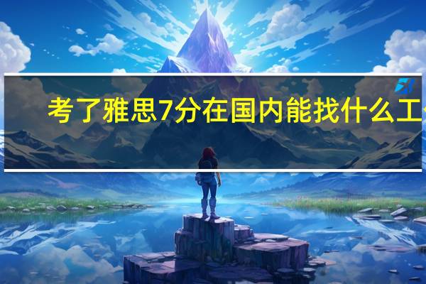 考了雅思7分在国内能找什么工作