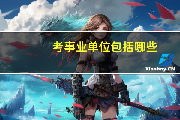 考事业单位包括哪些