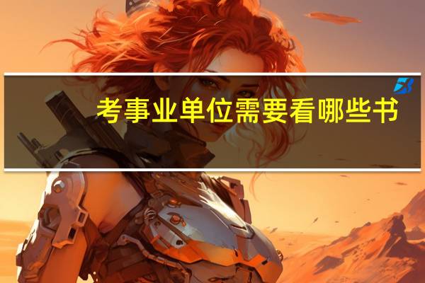 考事业单位需要看哪些书