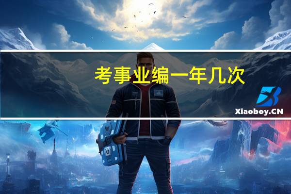 考事业编一年几次