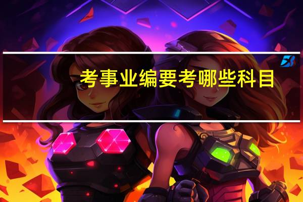 考事业编要考哪些科目