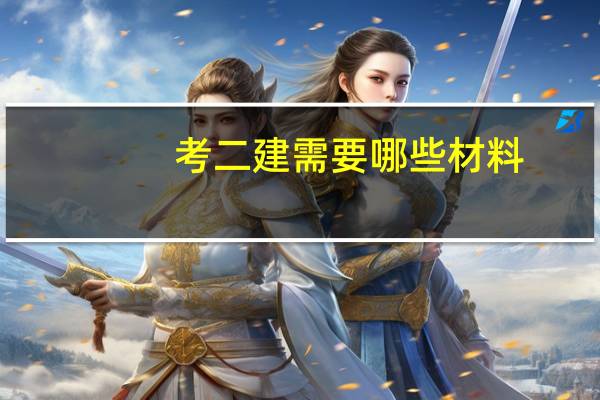 考二建需要哪些材料