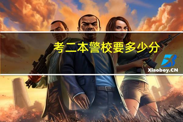 考二本警校要多少分