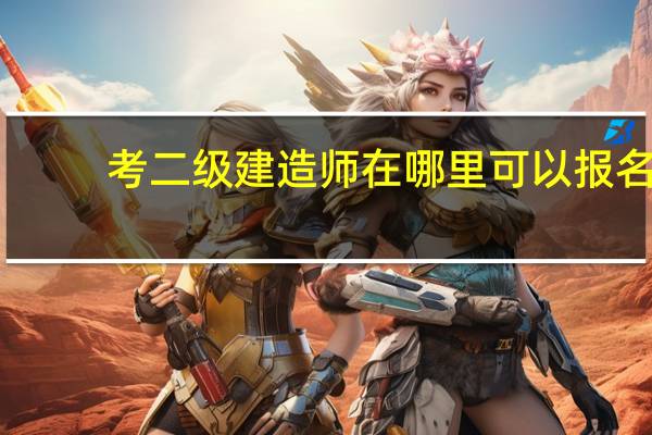 考二级建造师在哪里可以报名