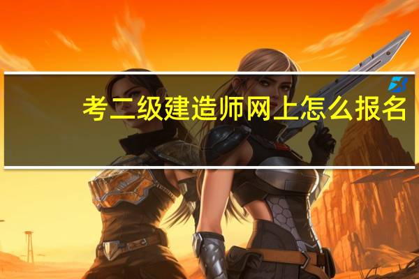 考二级建造师网上怎么报名