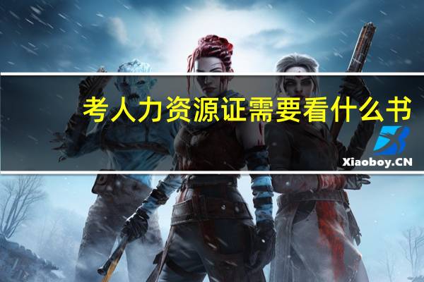 考人力资源证需要看什么书