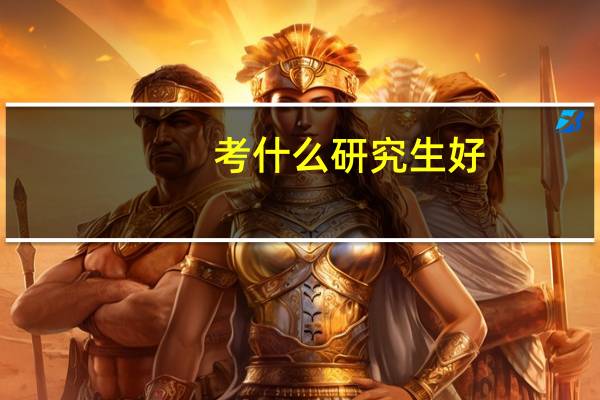 考什么研究生好