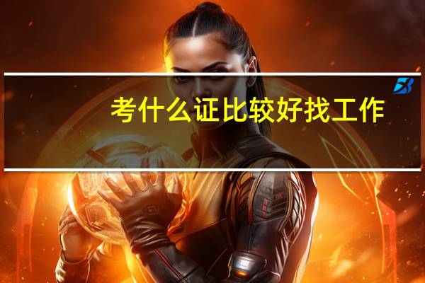 考什么证比较好找工作