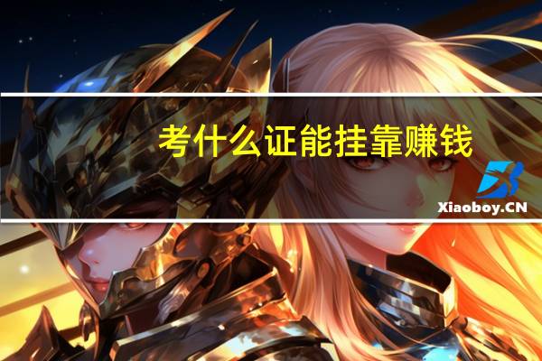 考什么证能挂靠赚钱