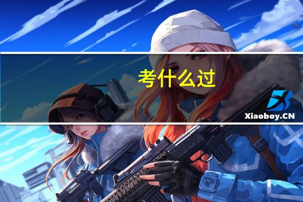 考什么过