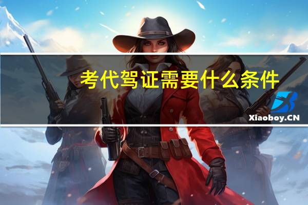 考代驾证需要什么条件