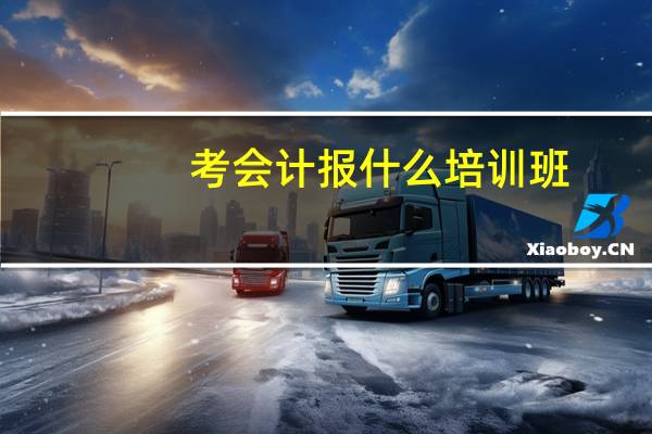 考会计报什么培训班