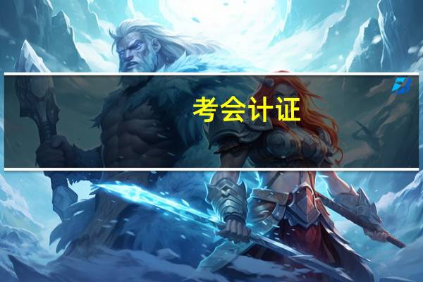 考会计证,需要什么学历么