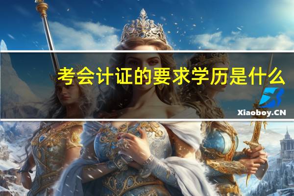 考会计证的要求学历是什么