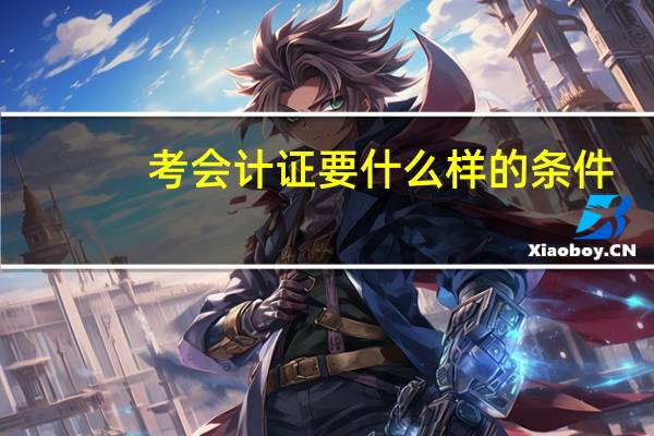 考会计证要什么样的条件