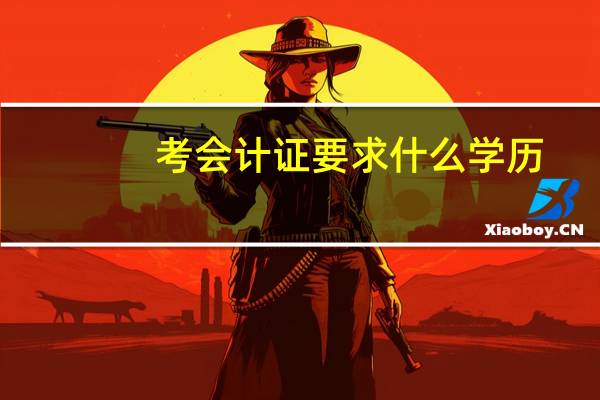 考会计证要求什么学历