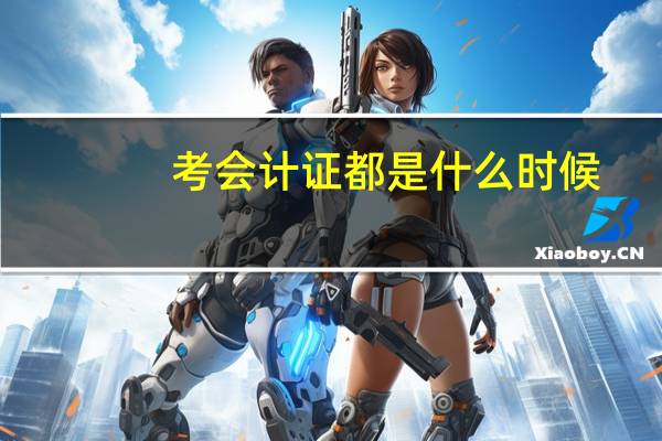 考会计证都是什么时候