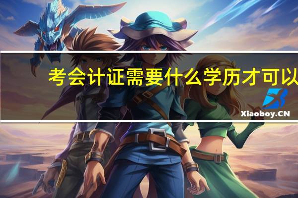 考会计证需要什么学历才可以