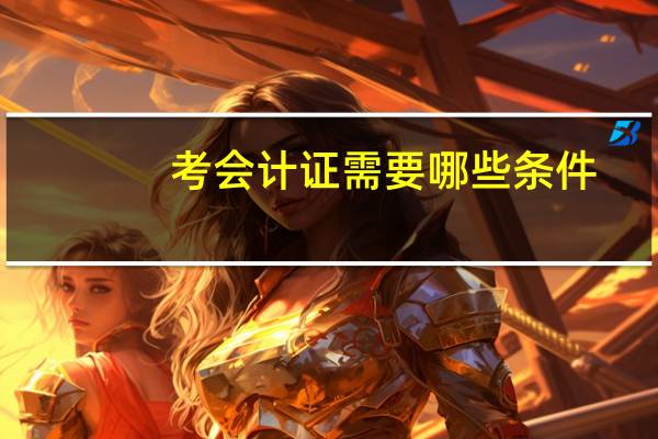 考会计证需要哪些条件