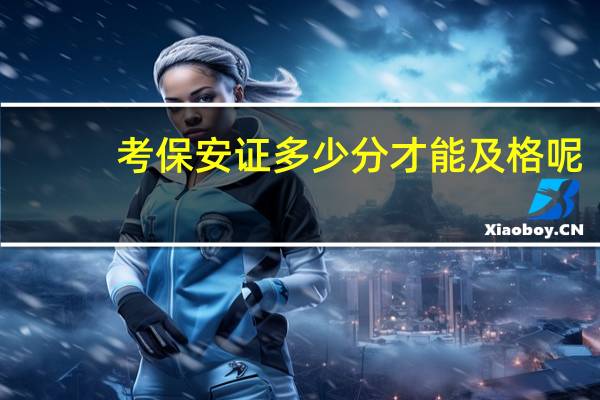 考保安证多少分才能及格呢