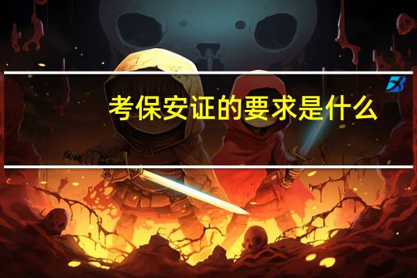 考保安证的要求是什么