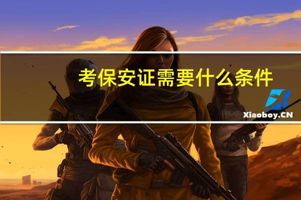 考保安证需要什么条件