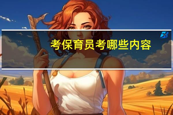 考保育员考哪些内容