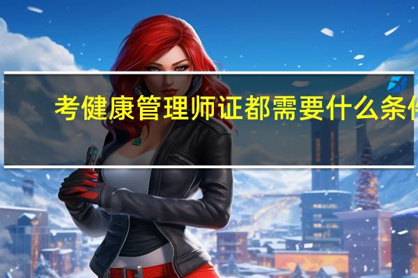 考健康管理师证都需要什么条件