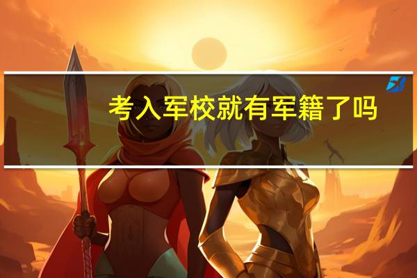 考入军校就有军籍了吗