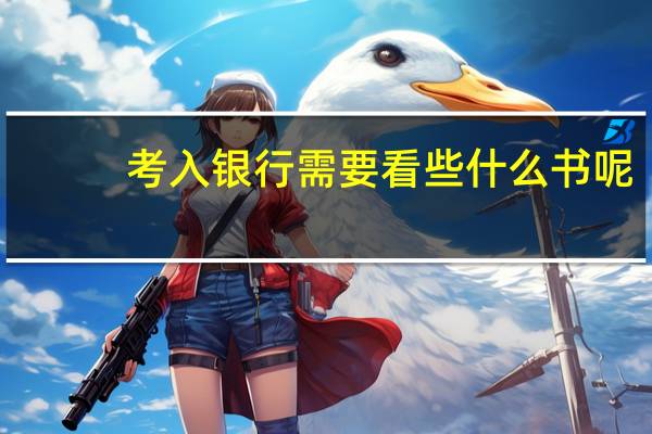 考入银行需要看些什么书呢