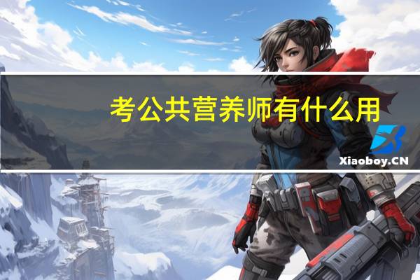 考公共营养师有什么用