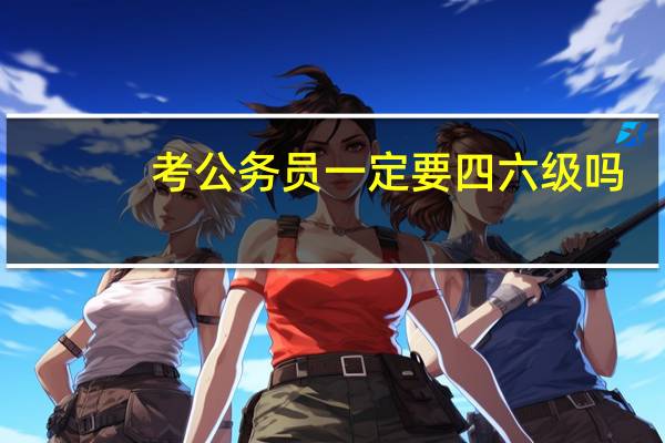 考公务员一定要四六级吗