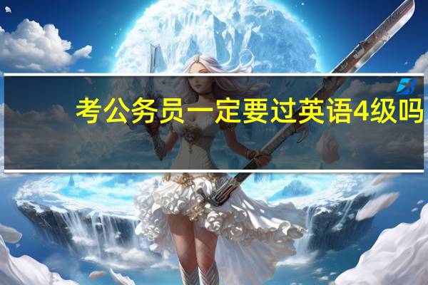 考公务员一定要过英语4级吗