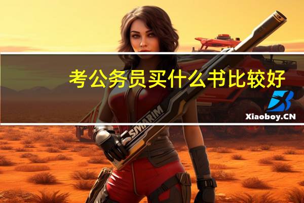 考公务员买什么书比较好