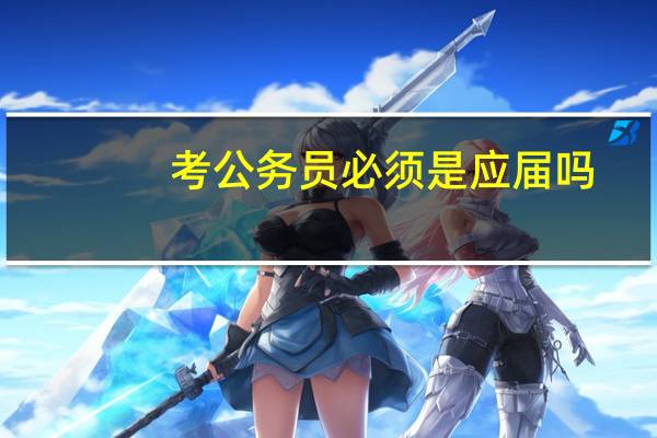 考公务员必须是应届吗