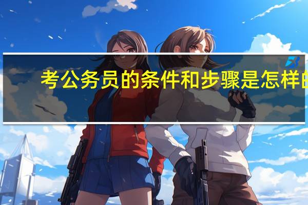 考公务员的条件和步骤是怎样的