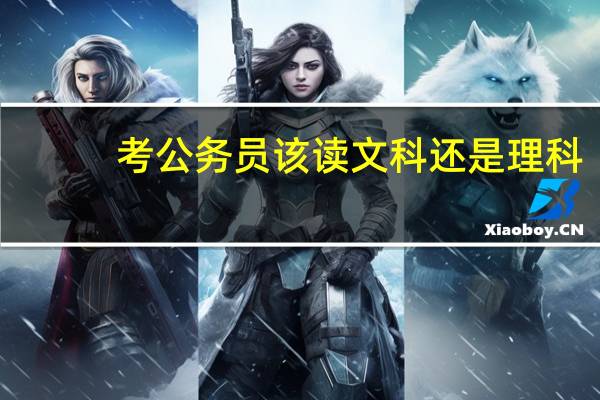 考公务员该读文科还是理科
