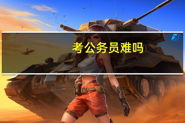考公务员难吗