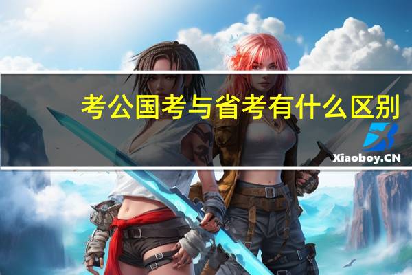 考公国考与省考有什么区别