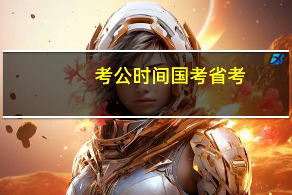 考公时间国考省考