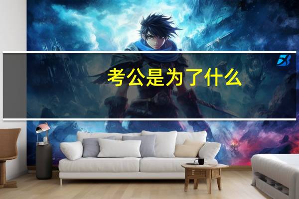考公是为了什么