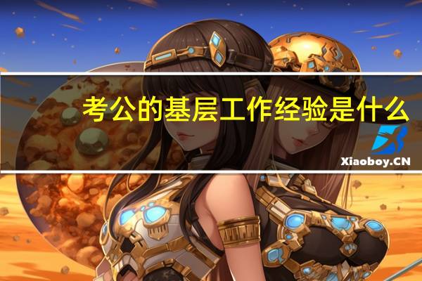 考公的基层工作经验是什么