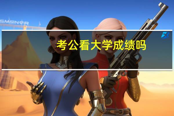 考公看大学成绩吗