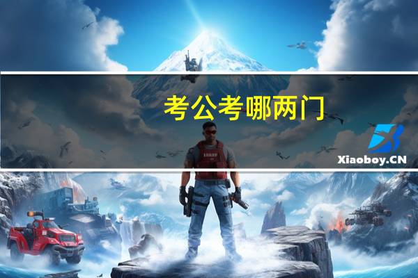 考公考哪两门