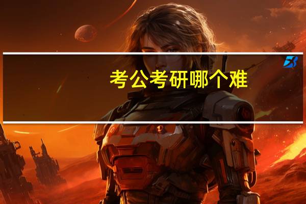 考公考研哪个难